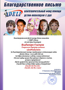 Благотворительный фонд помощи детям-инвалидам с ДЦП «Адели»