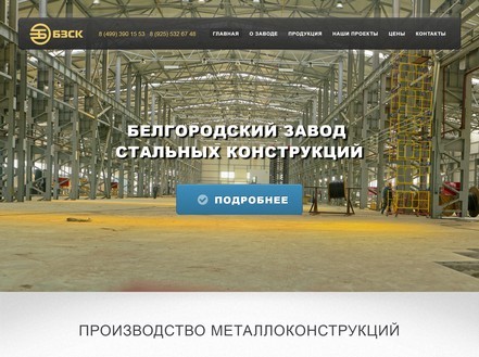 ООО БЗСК (Белгородского завода стальных конструкций)