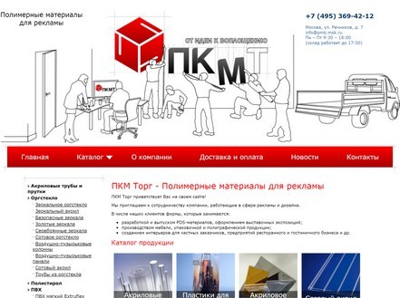 Компания «ПКМТ» — продажа пластика и материалов для изготовления рекламы