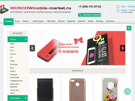 Интернет-магазин «MOSCOWmobile-market»